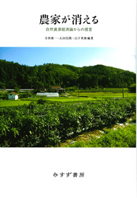 寺西俊一・石田信隆・山下英俊編著『農家が消える』（みすず書房）カバー