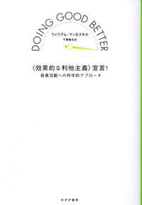 マッカスキル『〈効果的な利他主義〉宣言！』千葉敏生訳（みすず書房）カバー