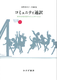 水野真木子・内藤稔『コミュニティ通訳』［新装版］（みすず書房）カバー