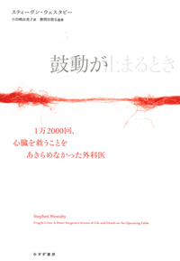 ウェスタビー『鼓動が止まるとき』小田嶋由美子訳・勝間田敬弘監修（みすず書房）カバー