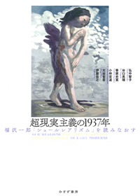 伊藤佳之他『超現実主義の1937年――福沢一郎『シュールレアリズム』を読みなおす』（みすず書房）カバー