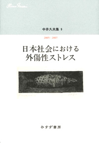 『中井久夫集9　日本社会における外傷性ストレス 2005-2007』（みすず書房）カバー