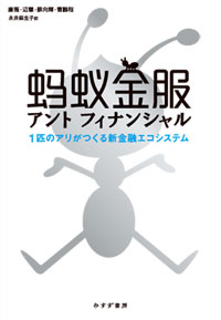 廉薇・辺慧・蘇向輝・曹鵬程『アントフィナンシャル』永井麻生子訳（みすず書房）カバー