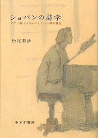 松尾梨沙『ショパンの詩学』（みすず書房）カバー