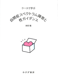 田宮聡『ケースで学ぶ 自閉症スペクトラム障害と性ガイダンス』（みすず書房）カバー