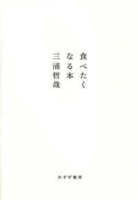 三浦哲哉『食べたくなる本』（みすず書房）カバー