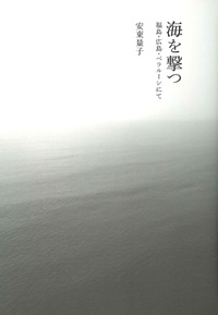 安東量子『海を撃つ』（みすず書房）カバー