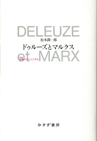 松本潤一郎『ドゥルーズとマルクス』（みすず書房）カバー