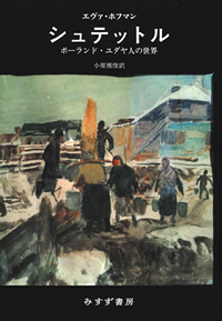 エヴァ・ホフマン『シュテットル――ポーランド・ユダヤ人の世界』小原雅俊訳（みすず書房）カバー