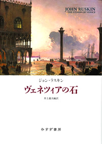 ラスキン『ヴェネツィアの石』井上義夫編訳（みすず書房）カバー