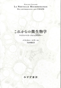 コサール『これからの微生物学』矢倉英隆訳（みすず書房）カバー