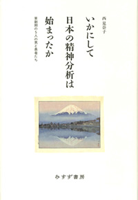 西見奈子『いかにして日本の精神分析は始まったか』（みすず書房）カバー