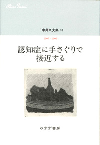 『中井久夫集10 認知症に手さぐりで接近する 2007-2009』(みすず書房)カバー