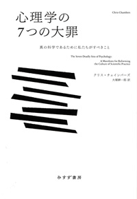 チェインバーズ『心理学の7つの大罪』大塚紳一郎訳（みすず書房）カバー