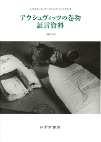 チェア／ウィリアムズ『アウシュヴィッツの巻物　証言資料』二階宗人訳（みすず書房）カバー