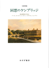 半澤孝麿『回想のケンブリッジ』（みすず書房）カバー