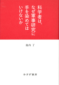 池内了『科学者は、なぜ軍事研究に手を染めてはいけないか』（みすず書房）カバー