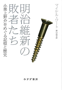 ワート『明治維新の敗者たち』野口良平訳（みすず書房）カバー