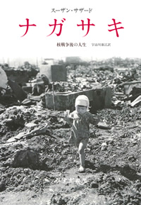 サザード『ナガサキ――核戦争後の人生』宇治川康江訳（みすず書房）カバー