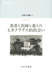 中井久夫集11『患者と医師と薬とのヒポクラテス的出会い』（みすず書房）カバー