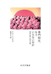 ニコルズ『専門知は、もういらないのか』高里ひろ訳（みすず書房）カバー