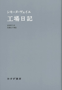 シモーヌ・ヴェイユ『工場日記』冨原眞弓訳（みすず書房）カバー