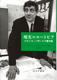 『現実のユートピア――フランコ・バザーリア著作集』F・O・バザーリア編／梶原徹訳（みすず書房）カバー