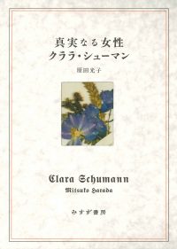 原田光子『真実なる女性 クララ・シューマン』（みすず書房）カバー（函入）