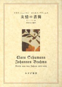 『クララ・シューマン ヨハネス・ブラームス　友情の書簡』リッツマン編・原田光子編訳（みすず書房）カバー（函入）