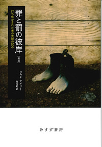 アメリー『罪と罰の彼岸』池内紀訳（みすず書房）カバー