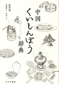 崔岱遠『中国くいしんぼう辞典』川浩二訳（みすず書房）カバー