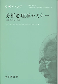 ユング『分析心理学セミナー』奥山博監訳・大塚紳一郎他訳（みすず書房）カバー