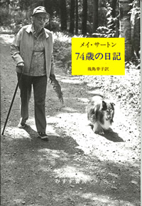 メイ・サートン『74歳の日記』幾島幸子訳（みすず書房）カバー