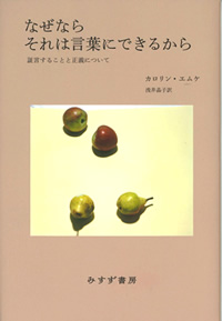 エムケ『なぜならそれは言葉にできるから』浅井晶子訳（みすず書房）カバー