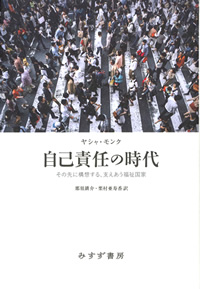 ヤシャ・モンク『自己責任の時代』那須・栗村訳（みすず書房）カバー