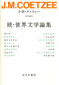 クッツェー『続・世界文学論集』田尻芳樹訳（みすず書房）カバー