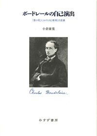 小倉康寛『ボードレールの自己演出』（みすず書房）カバー