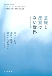 プリスビロー『意識と感覚のない世界』小田嶋由美子訳・勝間田敬弘監修（みすず書房）カバー