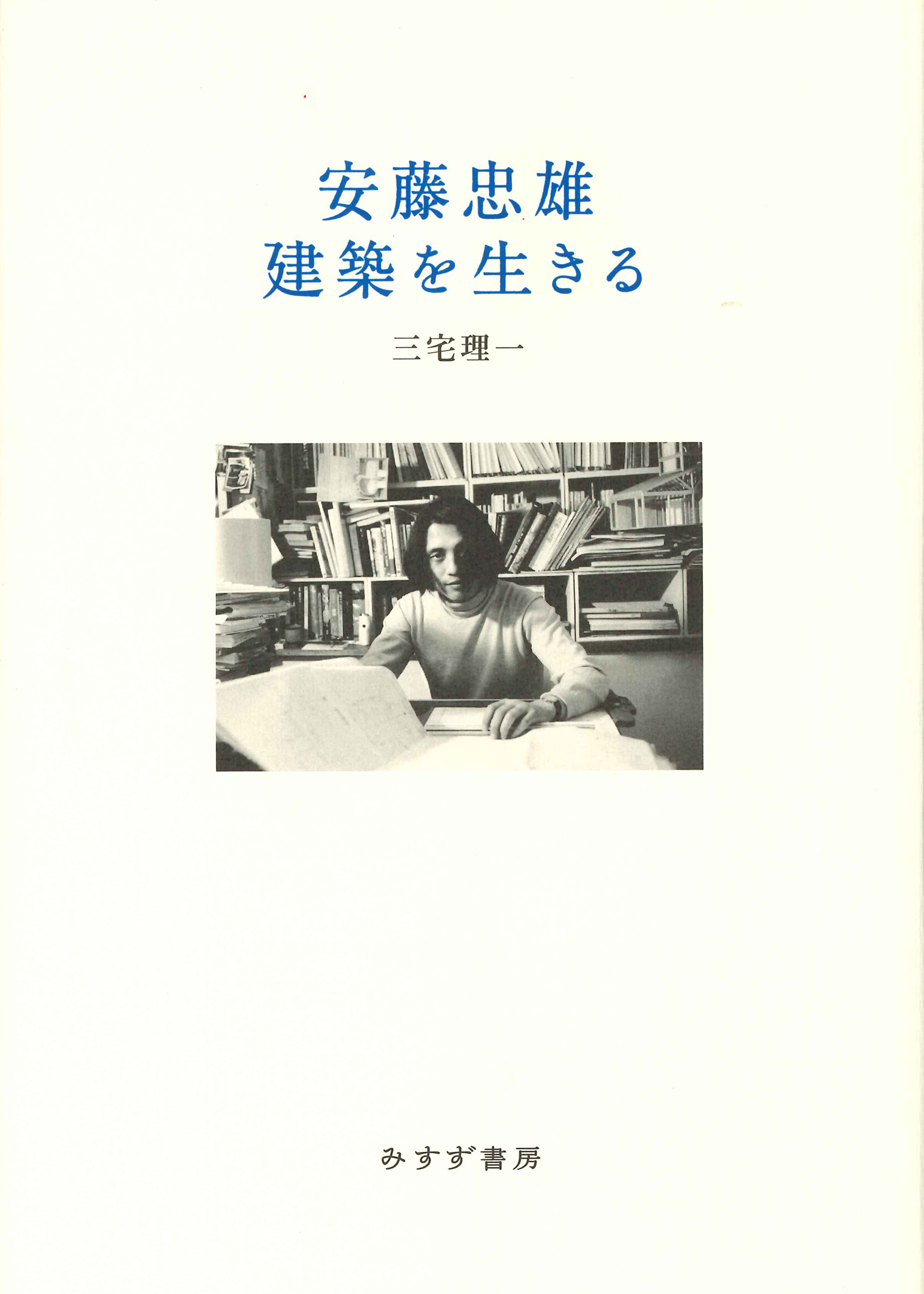 三宅理一『安藤忠雄 建築を生きる』（みすず書房）カバー