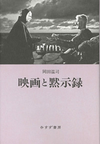 岡田温司『映画と黙示録』（みすず書房）カバー