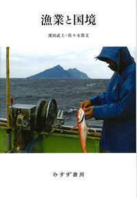 濱田武士・佐々木貴文『漁業と国境』（みすず書房）カバー