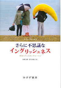 ケイト・フォックス『さらに不思議なイングリッシュネス』北條・香川訳（みすず書房）カバー