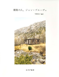 『構築の人、ジャン・プルーヴェ』早間玲子編訳（みすず書房）カバー