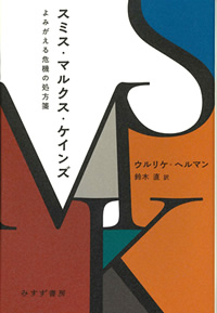 ヘルマン『スミス・マルクス・ケインズ』鈴木直訳（みすず書房）カバー