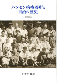 松岡弘之『ハンセン病療養所と自治の歴史』（みすず書房）カバー