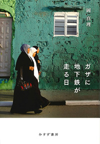 岡真理『ガザに地下鉄が走る日』(みすず書房)カバー