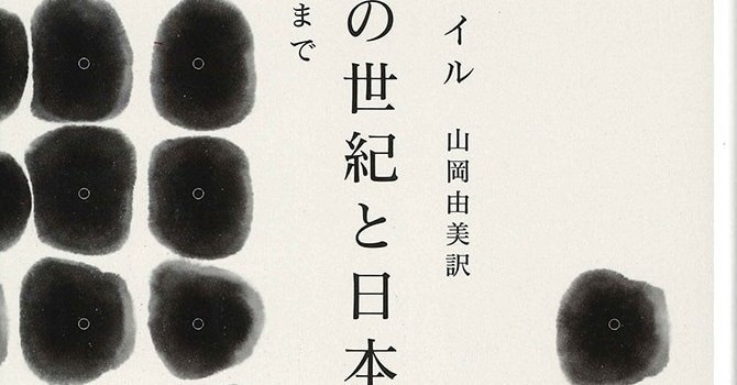 訳あり超特価の通販 | アメリカの世紀と日本 黒船から安倍政権まで みすず書房 | 日本史