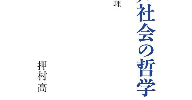 グローバル社会の哲学 | 現状維持を越える論理 | みすず書房