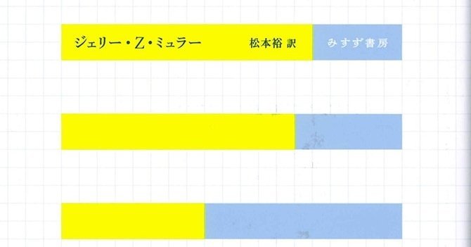 測りすぎ | なぜパフォーマンス評価は失敗するのか？ | みすず書房