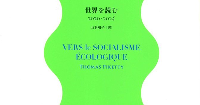 エコロジー社会主義に向けて | 世界を読む2020-2024 | みすず書房